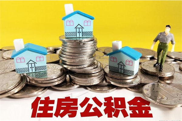 武穴辞职取住房公积金（辞职如何取住房公积金的钱）