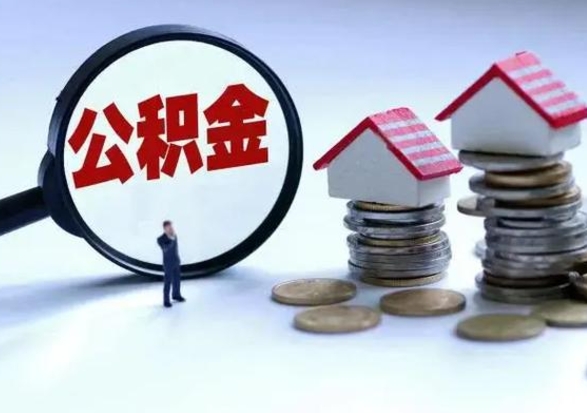 武穴不离职住房公积金怎么取（不离职住房公积金怎么提取）