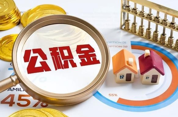 武穴辞职可以取住房公积金吗（辞职以后可以取出住房公积金吗）